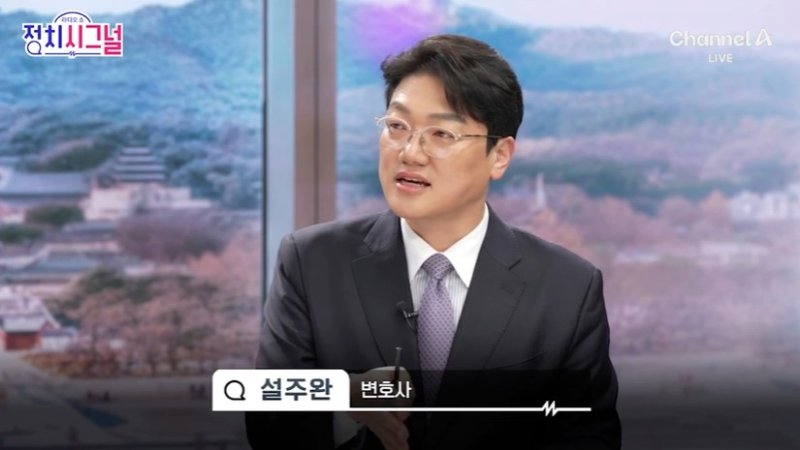 [뉴시스] 설주완 변호사. (사진=채널A '정치시그널' 캡처) 2025.12.8 *재판매 및 DB 금지