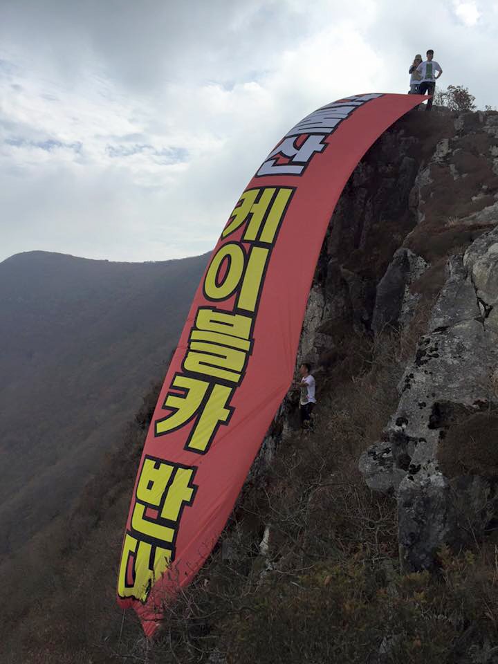 【울산=뉴시스】조현철 기자 = 신불산케이블카설치반대 대책위원회(공동대표 장재연·심규명·한상진)는 설악산국립공원지키기 국민행동 케이블카 공화국 저지 전국 행동단과 함께 15일 오후 신불산 공룡능선에서 영남알프스의 지속가능한 미래를 위협하는 신불산 케이블카 중단 촉구 퍼포먼스를 열고 있다. 2015.10.15. (사진=울산환경운동연합 제공) photo@newsis.com