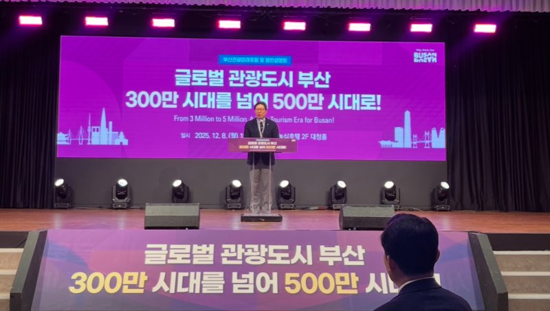 [부산=뉴시스] 진민현 기자 = 8일 오후 부산 동래구 농심호텔 대청홀에서 개최된 '글로벌 관광도시 부산, 300만 시대를 넘어 500만 시대로!' 행사에서 박형준 부산시장이 기념사를 하고 있다. 2025.12.08 truth@newsis.com
