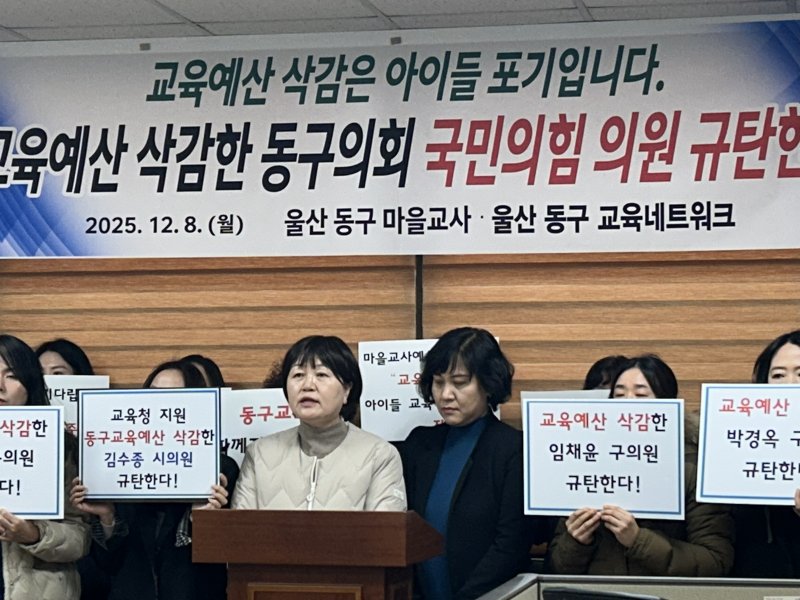 [울산=뉴시스]박수지 기자 = 울산 동구청 소속 마을교사와 동구교육네트워크가 8일 기자회견을 열고 교육예산 삭감에 대해 입장을 밝히고 있다. (사진=독제 제공) 2025.12.08. photo@newsis.com *재판매 및 DB 금지