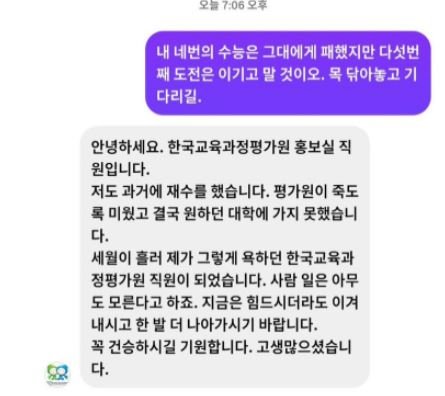 대학수학능력시험을 주관하는 한국교육과정평가원(평가원)의 한 직원이 '5수 도전'을 밝힌 한 4수생의 SNS 메시지에 직접 응원의 답장을 보내 화제가 되고 있다.2025.12.08.(사진=온라인 커뮤니티 캡처) *재판매 및 DB 금지