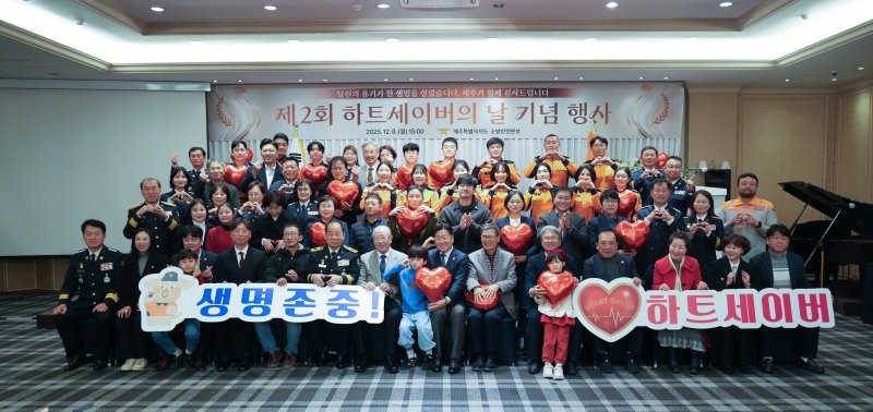 [제주=뉴시스] 제주소방안전본부가 8일 오후 제주오리엔탈호텔에서 '제2회 하트세이버(Heart Saver)의 날 기념행사'를 개최하고 기념 사진을 찍고 있다. (사진=제주도 제공) 2025.12.08. photo@newsis.com