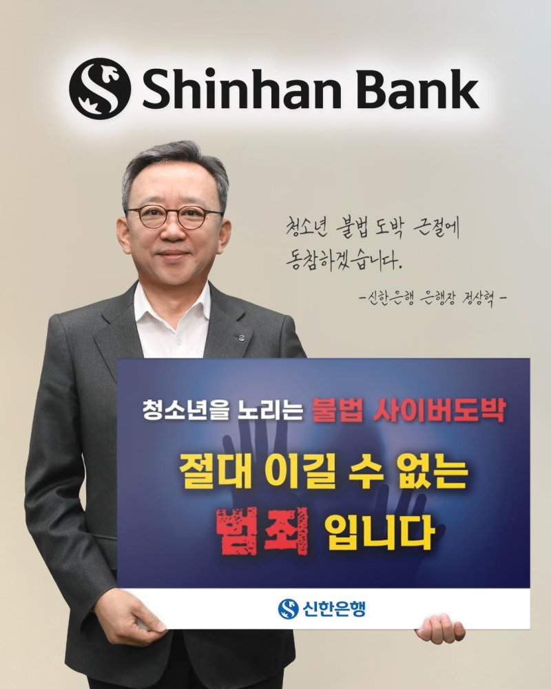 정상혁 신한은행장이 8일 청소년 불법 도박 근절 릴레이 캠페인에 참여해 기념촬영을 하고 있다. 신한은행 제공