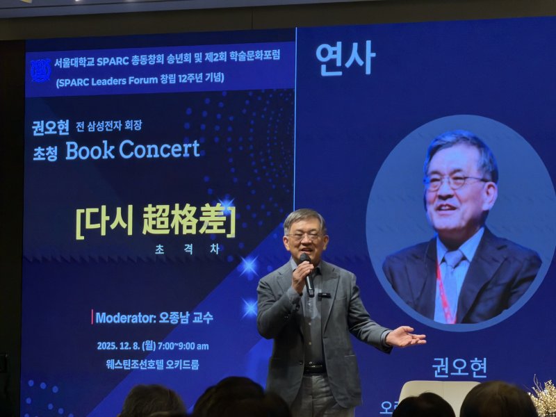 권오현 전 삼성전자 회장이 8일 오전 서울 중구 웨스틴조선 서울에서 개최한 신간 '다시 초격차' 북콘서트에서 강연하고 있다. 권 전 회장은 "내가 이 회사에 존재하는 의미, 일을 하면서 느끼는 흥미, 좋은 사람들과 일하는 재미가 있어야 한다"며 인재를 잡을 수 있는 세 가지 미(味)와 함께 보상도 중요하다고 강조했다. 사진=정원일 기자