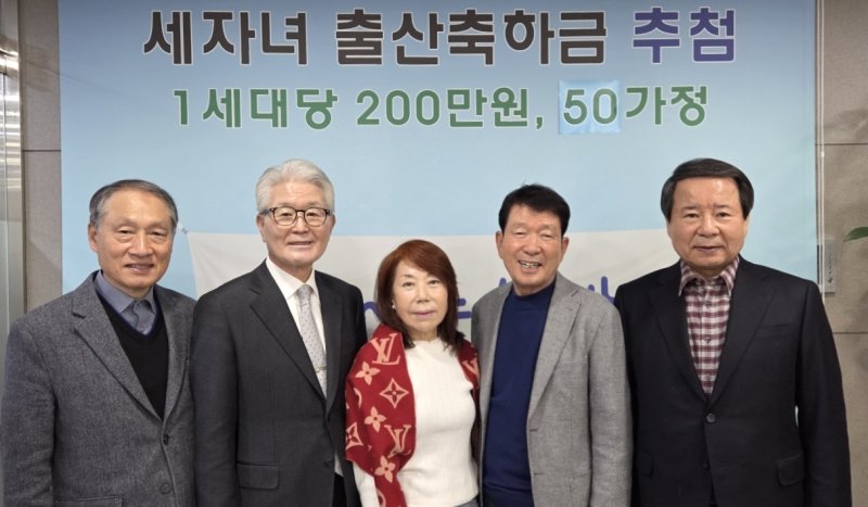 지난 5일 '제16회 출산축하금 추첨 행사'에 참석한 김영식세자녀출산지원재단 공영석 이사(왼쪽부터), 김재철 이사, 김윤순 이사, 김영식 이사장, 이경신 이사 등이 기념촬영을 하고 있다. 김영식세자녀출산지원재단 제공