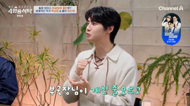 채널A '4인용식탁' 캡처