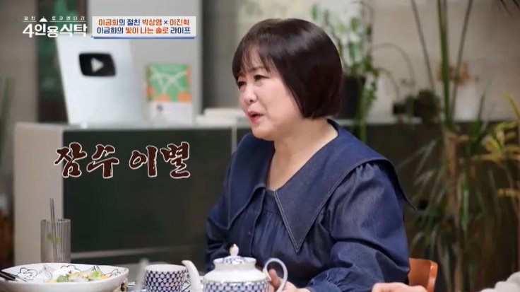 채널A '4인용식탁' 캡처