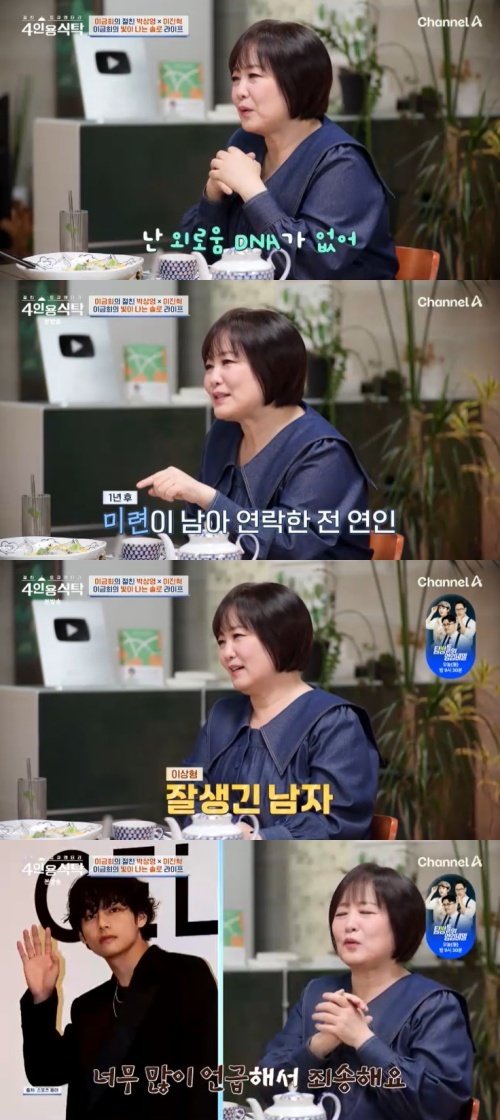 채널A '4인용식탁' 캡처