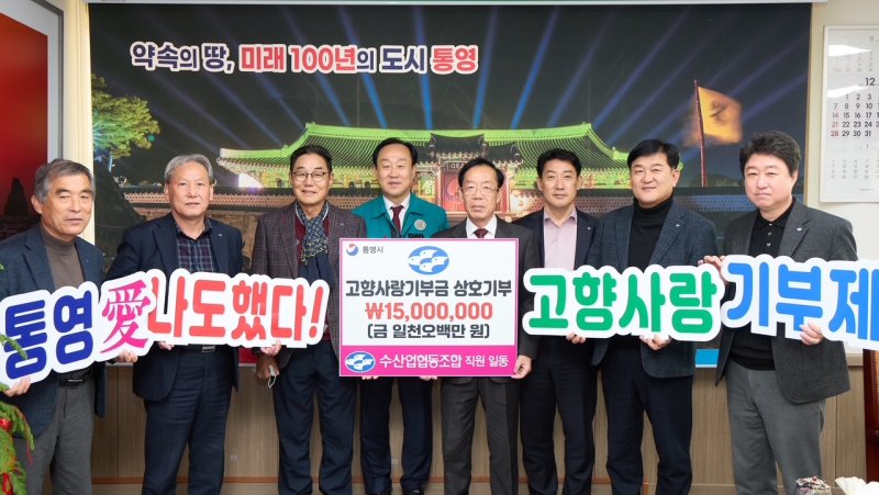 [통영=뉴시스] 신정철 기자= 경남 통영시는 관내 수산업협동조합 직원 150여 명이 고향사랑기부금 1500만원을 통영시와 경북 구미시 등에 상호기부했다고 8일 밝혔다. 사진은 지난 5일 통영시 관내 8개 수산업협동조합장들이 통영시장실에서 기부에 동참한 후 기념사진을 촬영하고 있는 모습.(사진=통영시 제공).2025.12.08. photo@newsis.com *재판매 및 DB 금지