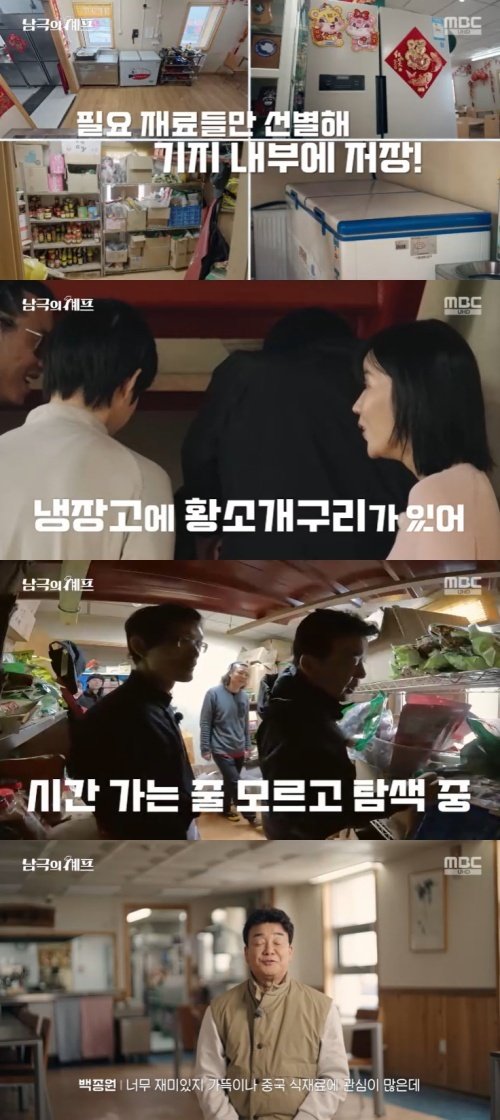 MBC '남극의 셰프' 캡처