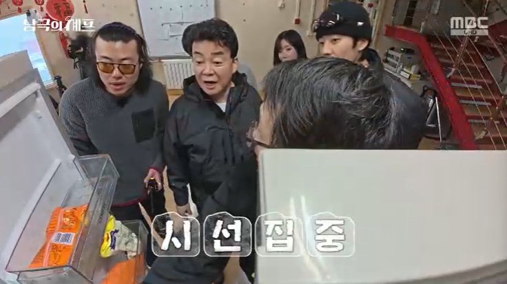 MBC '남극의 셰프' 캡처