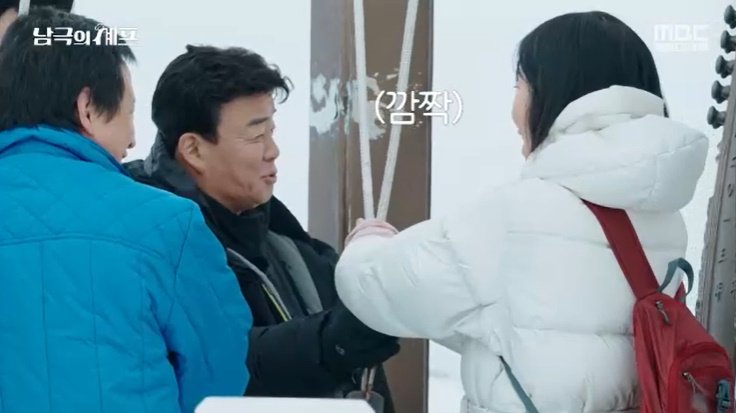 MBC '남극의 셰프' 캡처