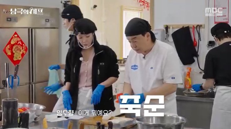 MBC '남극의 셰프' 캡처