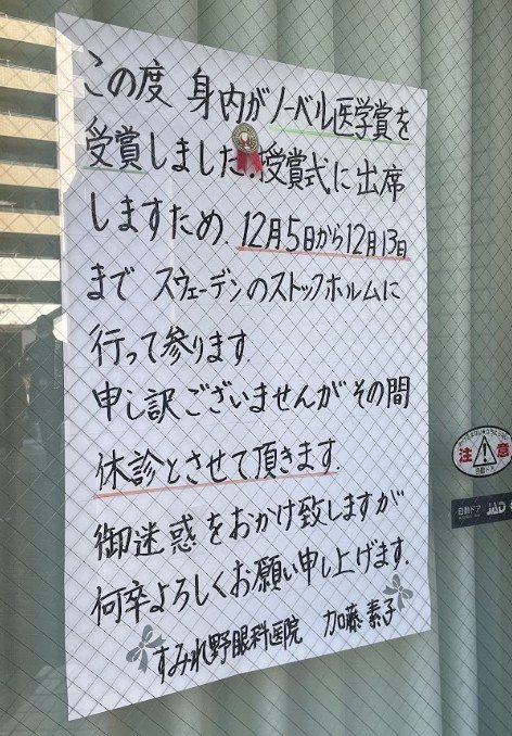 [뉴시스]일본의 한 안과 의사가 가족이 노벨 의학상을 수상해 안과를 휴진한다는 글을 써붙였다. (사진 = X 캡처) *재판매 및 DB 금지