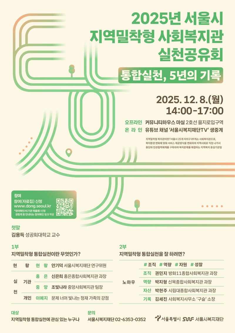 2025년 지역밀착형 사회복지관 실천공유회 포스터.(서울시 제공)