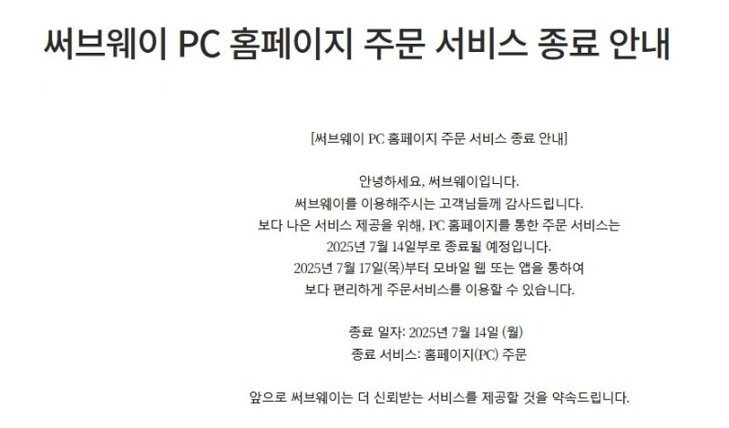 [서울=뉴시스] 써브웨이의 홈페이지 주문 서비스 종료 안내문. photo@newsis.com