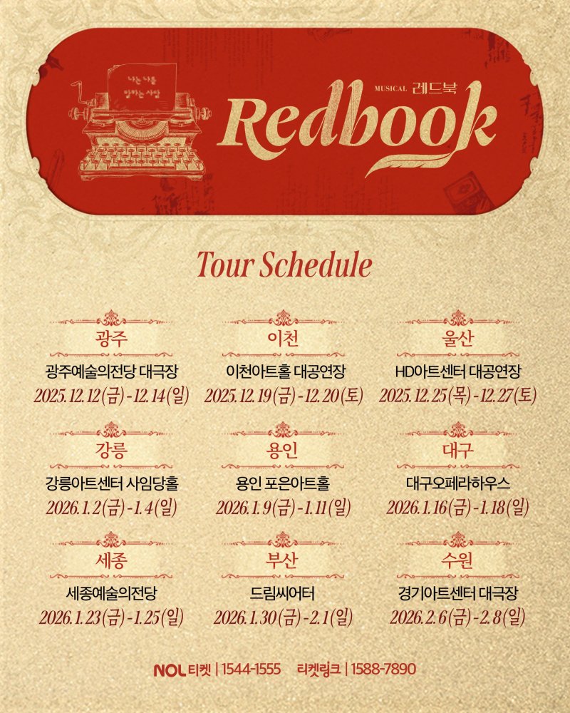 뮤지컬 '레드북' 지방 투어 포스터. (아떼오드 제공) *재판매 및 DB 금지