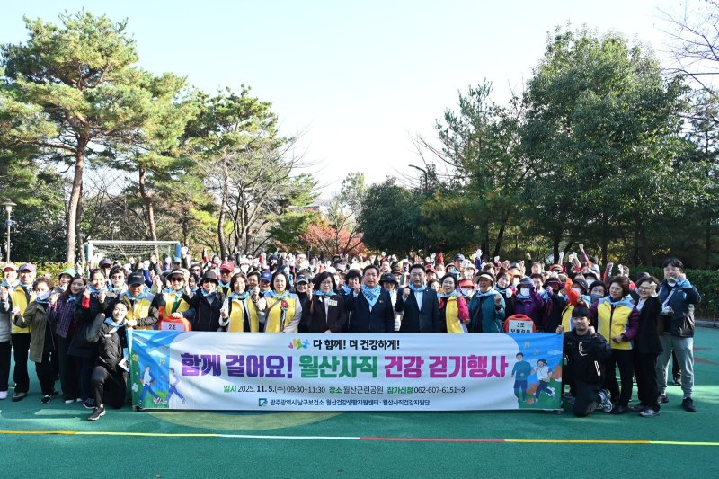 월산동과 사직동 주민 200여명이 11월 5일 광주 남구 월산근린공원 사랑나눔 운동장에서 함께 건강 걷기 행사에 참여한 모습.(광주 남구 제공) 2025.12.9