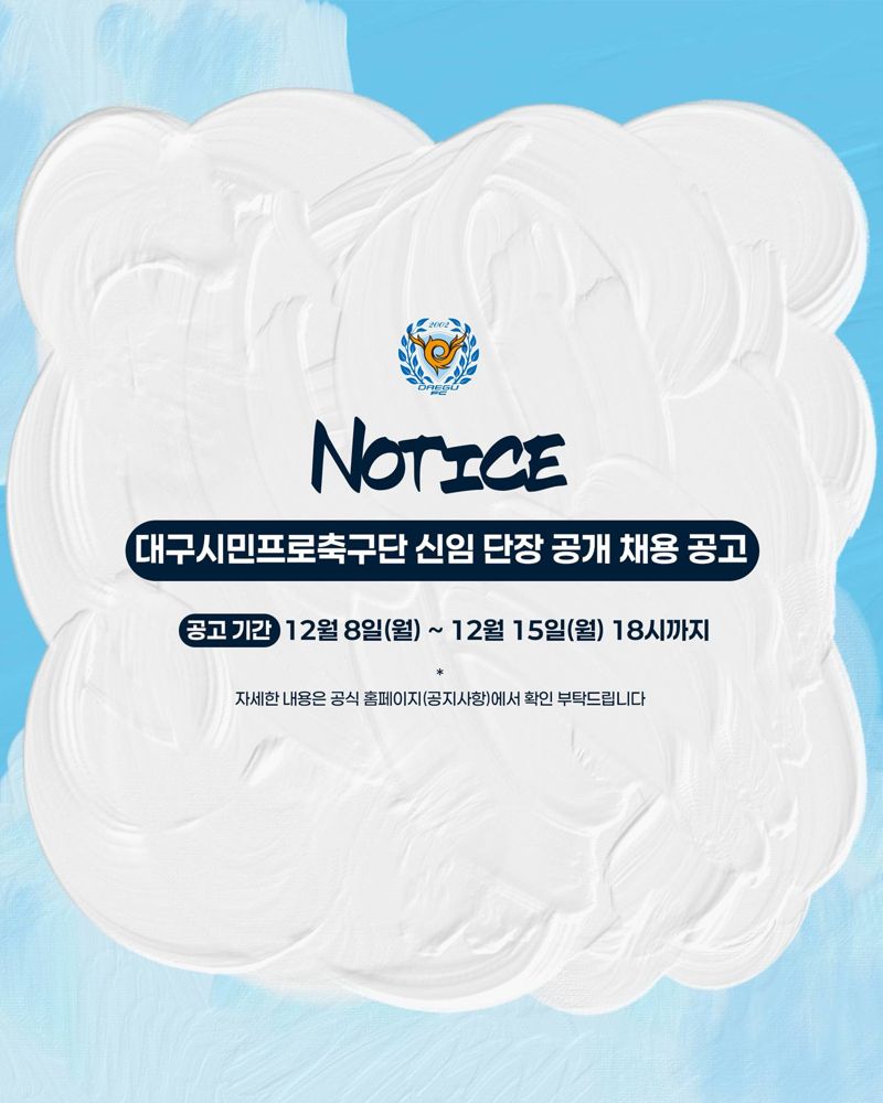 대구FC가 신임 단장을 공개 모집한다. 대구FC 제공