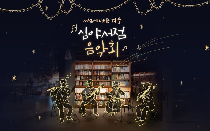 '심야서점 음악회-서점에 내리는 겨울' (교보문고 제공)
