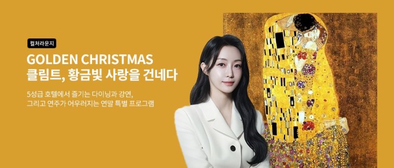 "마음으로 가는 미술관 '골든 크리스마스-클림트, 황금빛 사랑을 건네다''' (교보문고 제공)