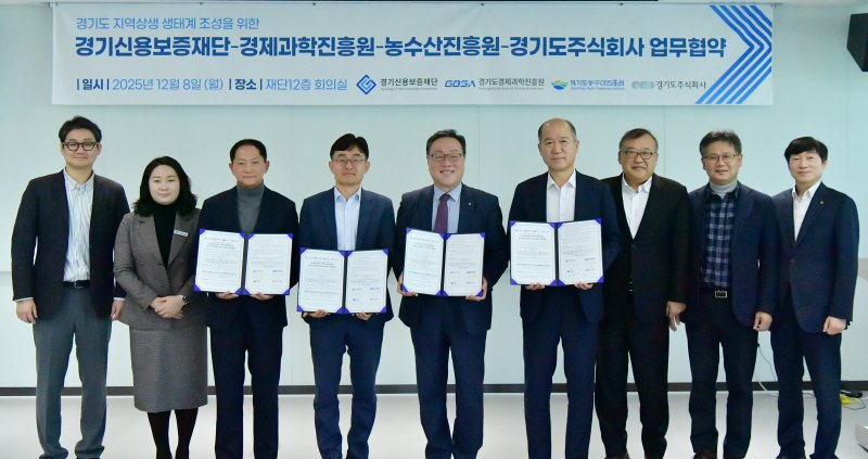 경기신용보증재단이 경기도경제과학진흥원·경기도농수산진흥원·경기도주식회사와 '지역 상생 생태계' 구축에 힘쓰기로 했다.(경기신보 제공. 재판매 및 DB금지)/뉴스1