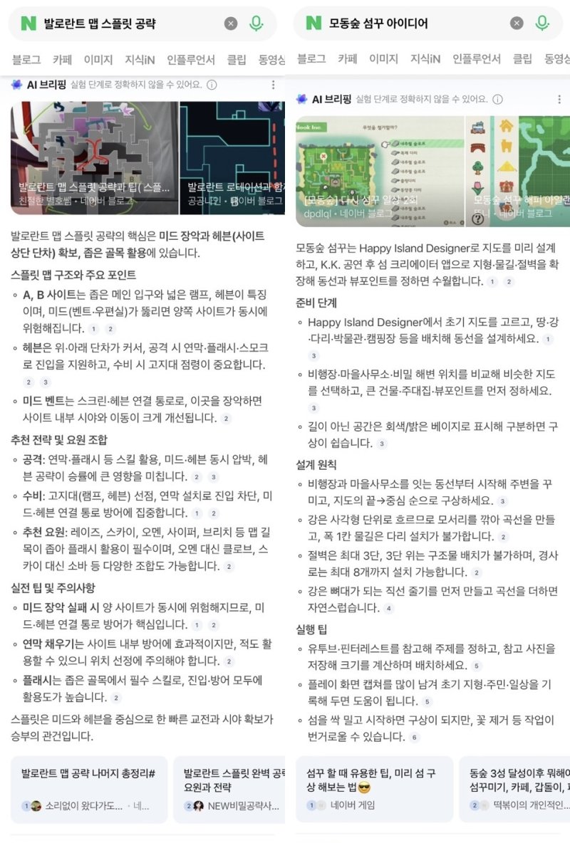 네이버 검색창에 '발로란트 맵 스플릿 공략'(왼쪽)과 '모동숲 섬꾸 아이디어'를 검색한 결과 구체적인 공략 팁이 AI 브리핑으로 제시되는 모습 (네이버 AI 브리핑 갈무리)