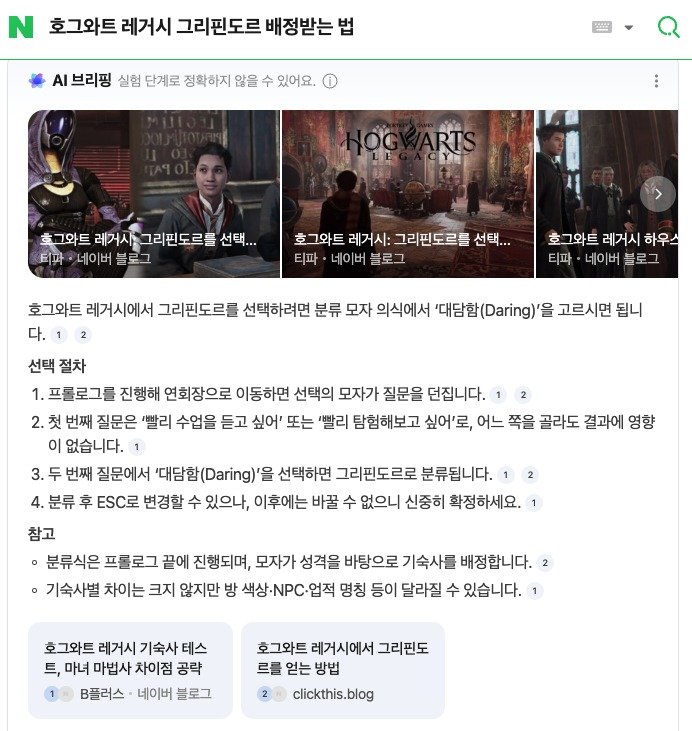 게임 '호그와트 레거시'를 플레이할 때 그리핀도르 기숙사에 배정받기 위해 네이버 검색창에 '호그와트 레거시 그리핀도르 배정받는 법'을 검색하자 AI 브리핑으로 팁이 나왔다. (네이버 AI 브리핑 갈무리)