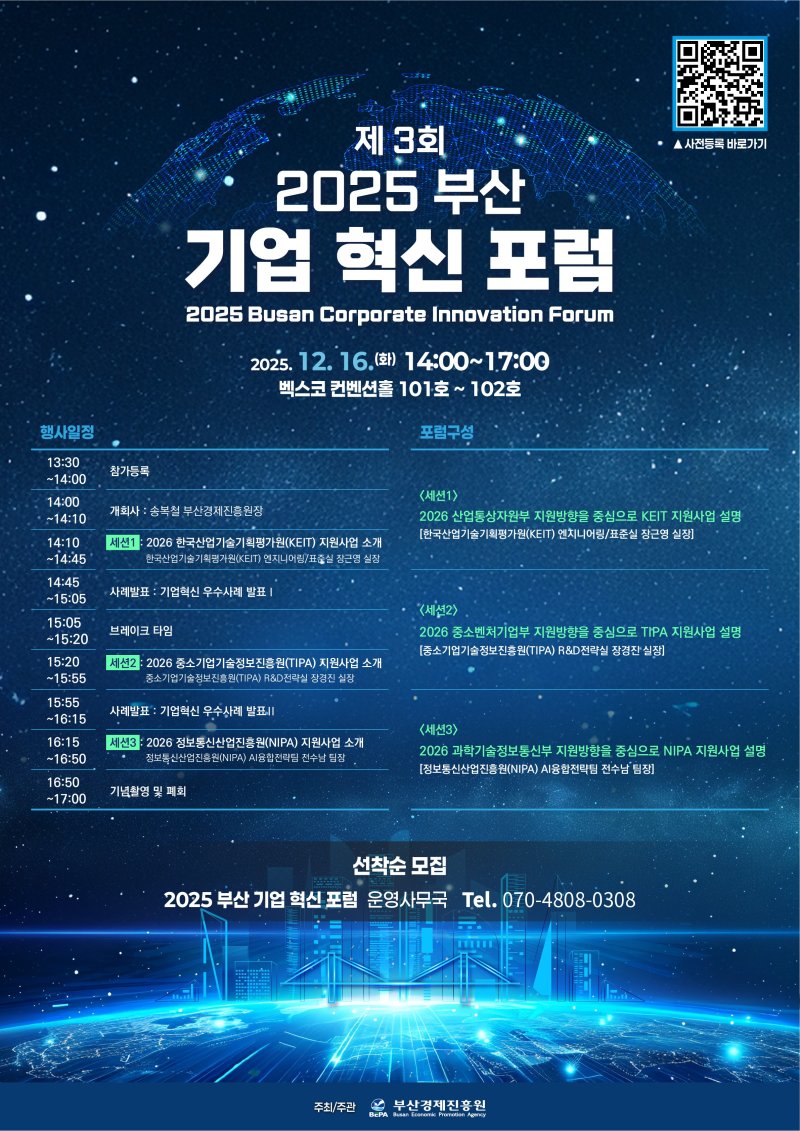 [부산=뉴시스] 제3회 2025 부산 기업 혁신 포럼 포스터 (그림=부산경제진흥원 제공) 2025.12.09. photo@newsis.com *재판매 및 DB 금지