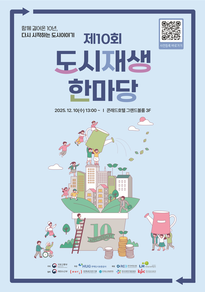2025년 도시재생 한마당 포스터. 국토교통부 제공