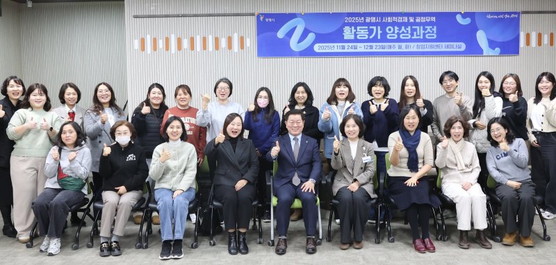 [광명=뉴시스]박승원 광명시장(사진 첫줄 왼쪽 다섯 번째)이 8일 광명시 평생학습원에서 진행한 '사회적경제·공정무역 활동가 양성과정 5회차 교육'에 참석해 활동가들과 기념촬영을 하고 있다.(사진=광명시 제공)2025.12.09.photo@newsis.com *재판매 및 DB 금지