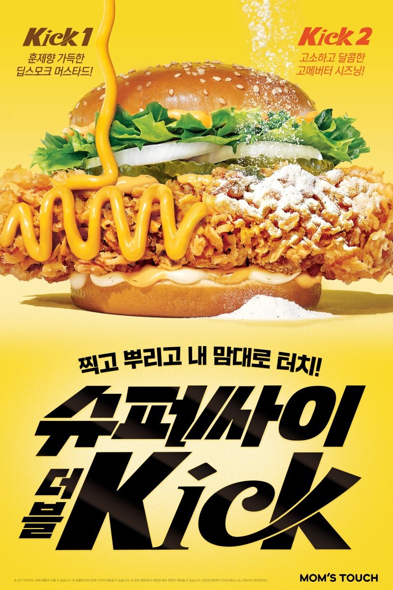 [서울=뉴시스] 맘스터치 신메뉴 슈퍼싸이더블킥 포스터.(사진=맘스터치앤컴퍼니 제공) *재판매 및 DB 금지