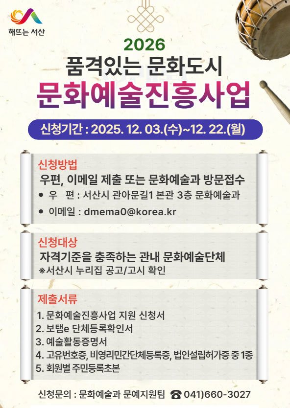 서산시, 2026년도 문화예술진흥사업 신청 안내 홍보물(서산시 제공. 재판매 및 DB금지)2025.12.9/뉴스1