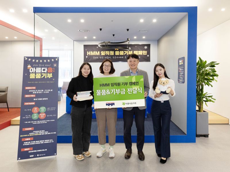 HMM이 서울 여의도 본사에서 물품기부 캠페인 ‘아름다흠(HMM)’을 통해 모은 물품과 기부금을 ‘아름다운가게’측에 전달하며 포즈를 취하고 있다. HMM 제공