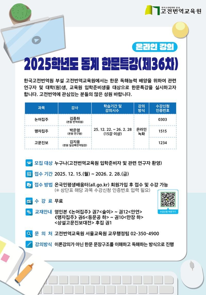 2025학년도 동계 한문특강(온라인 강의)