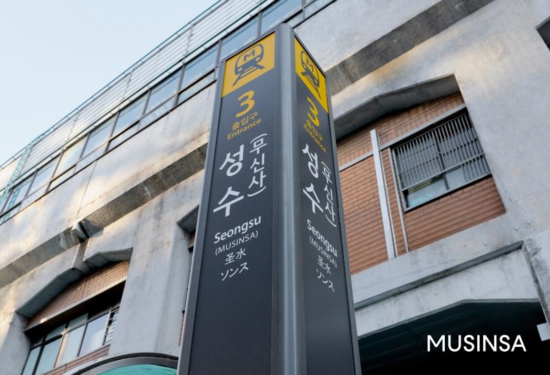 서울 성동구 성수역 3번 출구 표지판에 무신사가 표기돼 있다. 무신사 제공