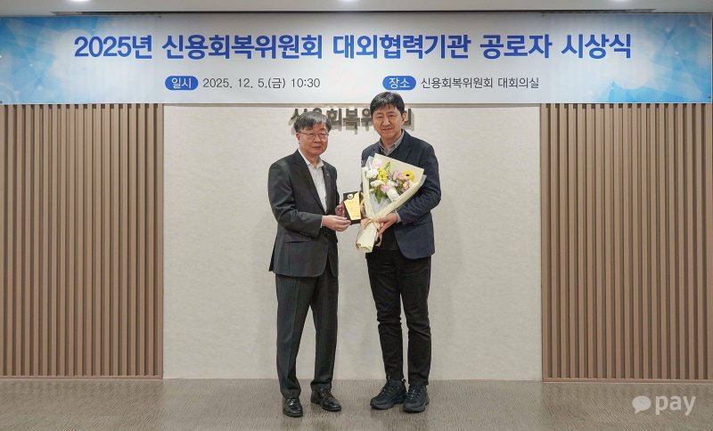 5일 서울 중구 신용회복위원회 서울중앙지부에서 열린 표창 수여식에서 이윤근 카카오페이 ESG협의체장(오른쪽)과 이재연 신용회복위원회 위원장이 기념사진을 찍고 있다. (카카오페이 제공)