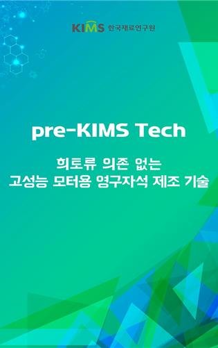 한국재료연구원이 'Pre-KIMS Tech'에 공개한 기술 소개 표지.(자료=한국재료연구원 제공) 2025.12.09. *재판매 및 DB 금지