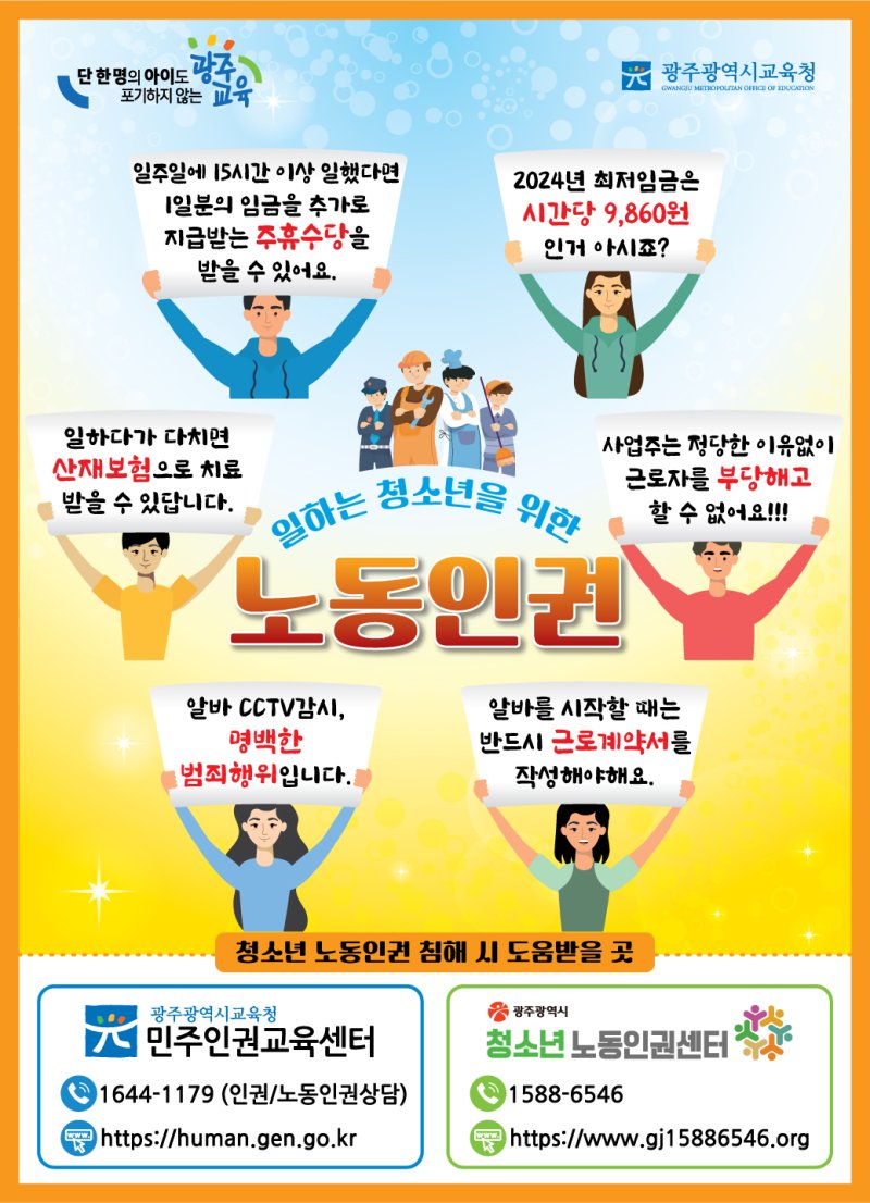 [광주=뉴시스] 광주시교육청이 제작한 일하는 청소년을 위한 노동인권 포스터. 2024.03.22. photo@newsis.com *재판매 및 DB 금지
