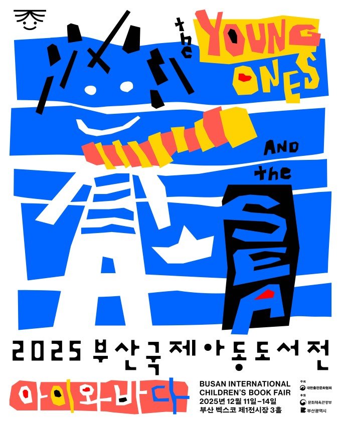 [부산=뉴시스] 2025 부산국제아동도서전 공식 포스터. (사진=부산광역시청 제공) 2025.12.09. photo@newsis.com *재판매 및 DB 금지