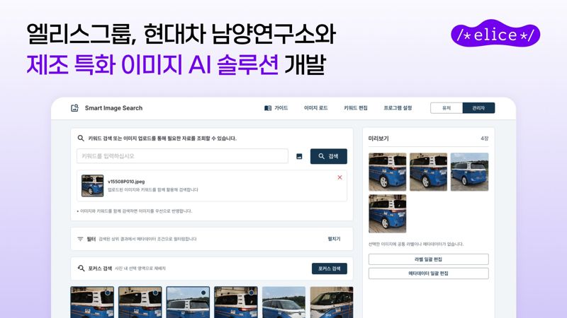 미국도로교통안전국(NHTSA) 데이터 학습 후 이미지를 검색한 화면을 활용한 제조 현장 특화 이미지 AI 솔루션. 엘리스그룹 제공