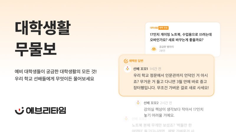 [서울=뉴시스] 에브리타임이 오는 15일부터 내년 2월 28일까지 26학번 새내기의 첫 대학생활을 응원하기 위해 '대학생활 무엇이든 물어보세요(이하 '무물보')' 이벤트를 진행한다고 9일 밝혔다. (사진=에브리타임 제공) *재판매 및 DB 금지