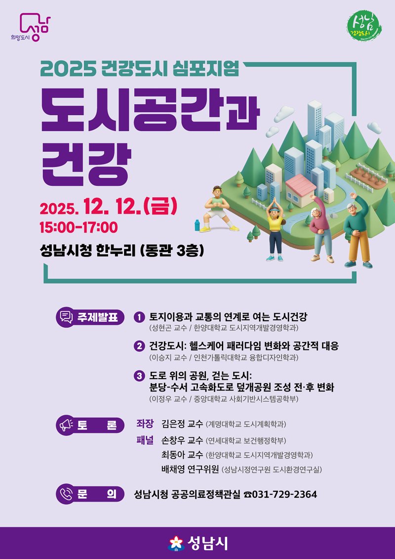 [성남=뉴시스] 경기 성남시 건강도시 심포지엄 안내문. (사진=성남시 제공) 2025.12.09. photo@newsis.com