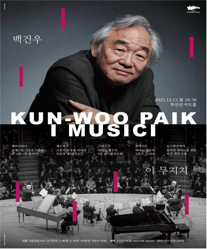 [부산=뉴시스] 피아니스트 백건우&이탈리아 현악합주단 이 무지치의 협연 공식 포스터. (사진=부산광역시청 제공) 2025.12.09. photo@newsis.com *재판매 및 DB 금지