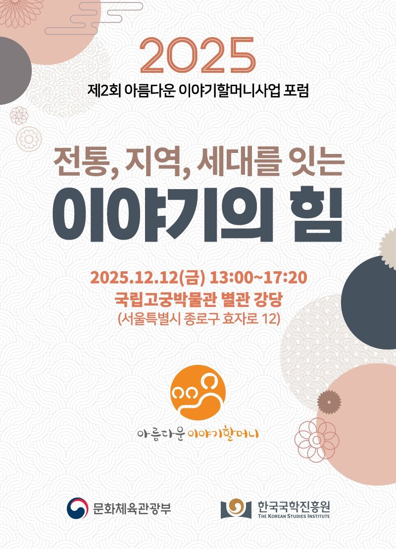 [안동=뉴시스] '제2회 아름다운 이야기할머니사업 포럼' 포스터 (사진=한국국학진흥원 제공) 2025.12.09. photo@newsis.com *재판매 및 DB 금지