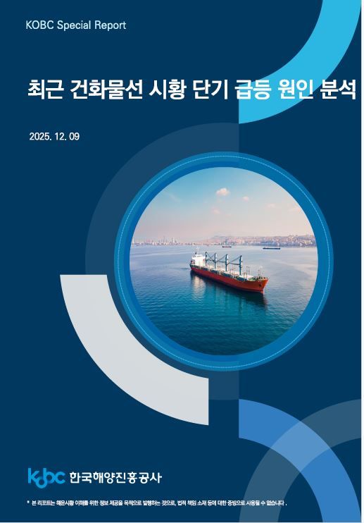 해진공 '최근 건화물선 시황 급등 원인 분석' 보고서 발간