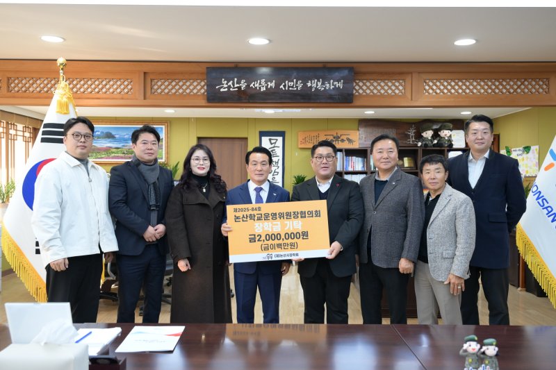 논산학교운영위원장협의회 장학금 기탁식 (논산시 제공.재판매 및 DB금지)/뉴스1