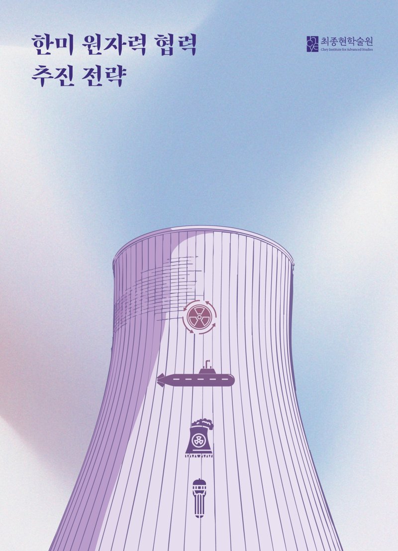 [서울=뉴시스]최종현학술원 한미 원자력 협력 추진 전략 보고서 이미지. (사진=최종현학술원 제공) 2025.12.09. photo@newsis.com *재판매 및 DB 금지