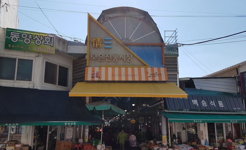 보은전통시장 *재판매 및 DB 금지