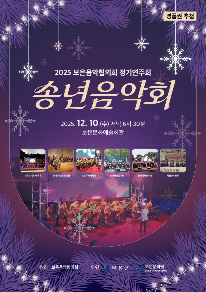 보은음악협의회 2025송년음악회 *재판매 및 DB 금지